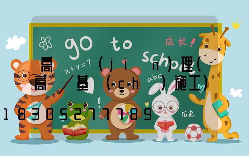 高桿燈監(jiān)理(高桿燈基礎(chǔ)施工)