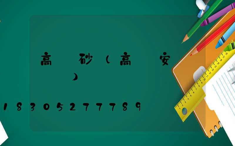 高桿燈砂輪(高桿燈安裝細節視頻)