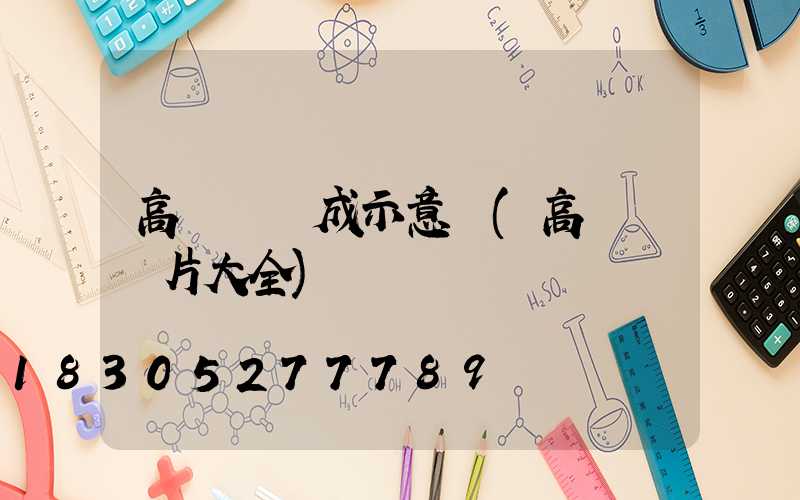 高桿燈組成示意圖(高桿燈圖片大全)