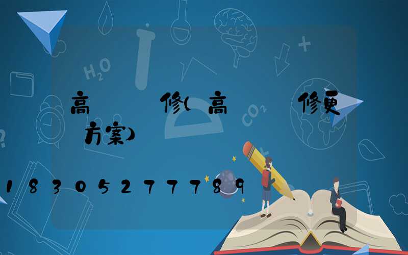 高桿燈維修(高桿燈維修更換方案)