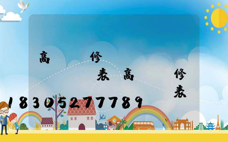 高桿燈維修報(bào)價(jià)表(高桿燈維修報(bào)價(jià)表圖片)