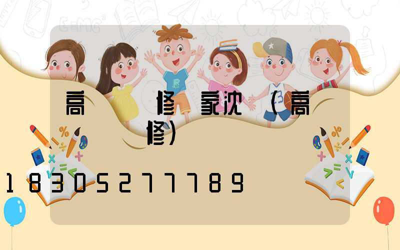 高桿燈維修廠家沈陽(高桿廣場燈維修)