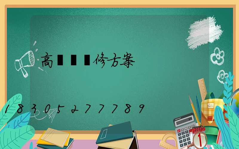 高桿燈維修方案