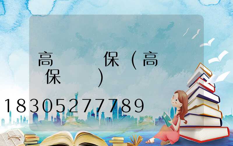 高桿燈維護保養(高桿燈維護保養電話)