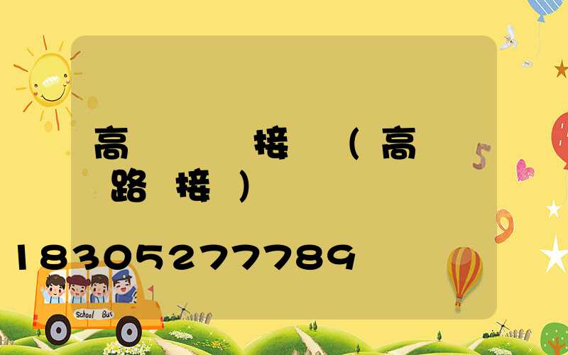 高桿燈脫掛接線圖(高桿燈電路圖接線)
