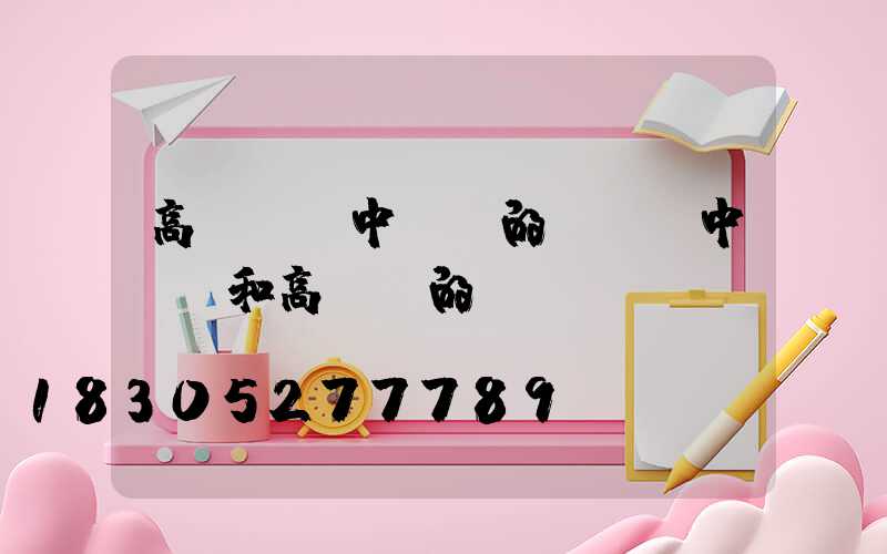 高桿燈與中桿燈的區別(中桿燈和高桿燈的區別)
