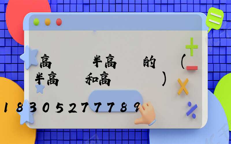 高桿燈與半高桿燈的區別(半高桿燈和高桿燈區別)