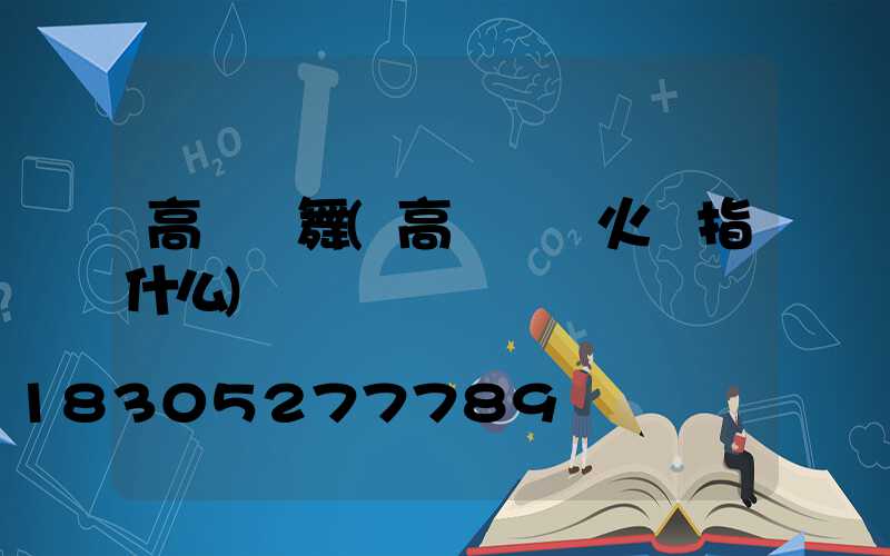 高桿燈舞(高桿燈燈火數指什么)