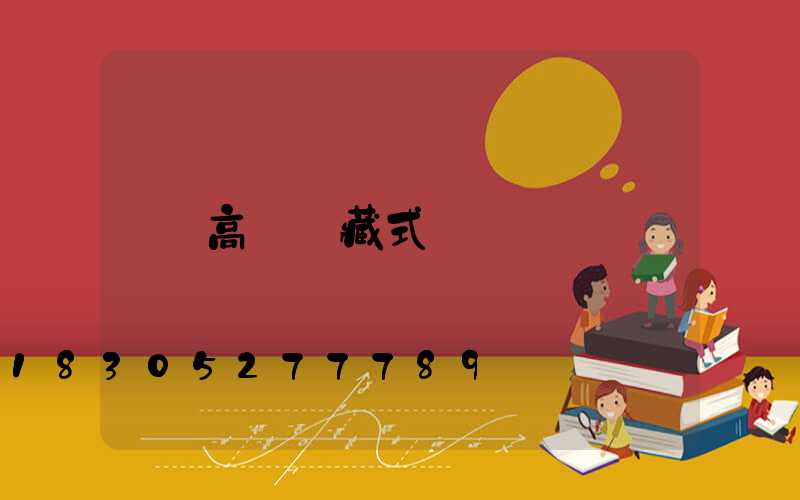 高桿燈藏式