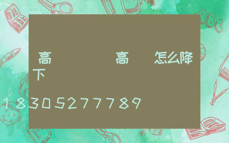 高桿燈藝術(高桿燈怎么降下來)
