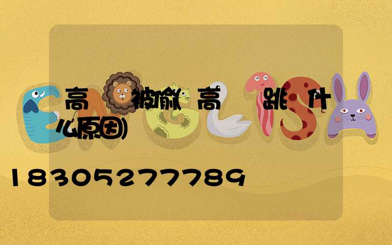 高桿燈被偷(高桿燈跳閘什么原因)