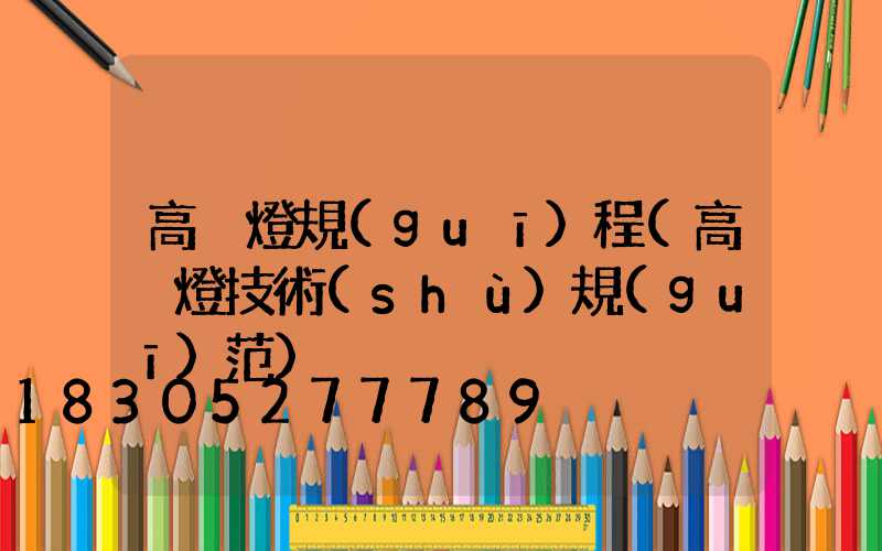 高桿燈規(guī)程(高桿燈技術(shù)規(guī)范)