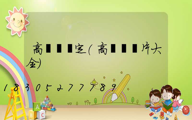 高桿燈規定(高桿燈圖片大全)