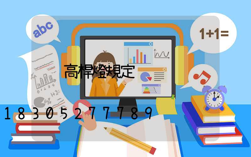 高桿燈規定