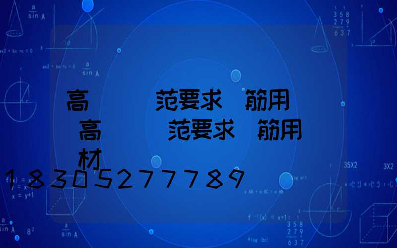 高桿燈規范要求鋼筋用幾級(高桿燈規范要求鋼筋用幾級鋼材)