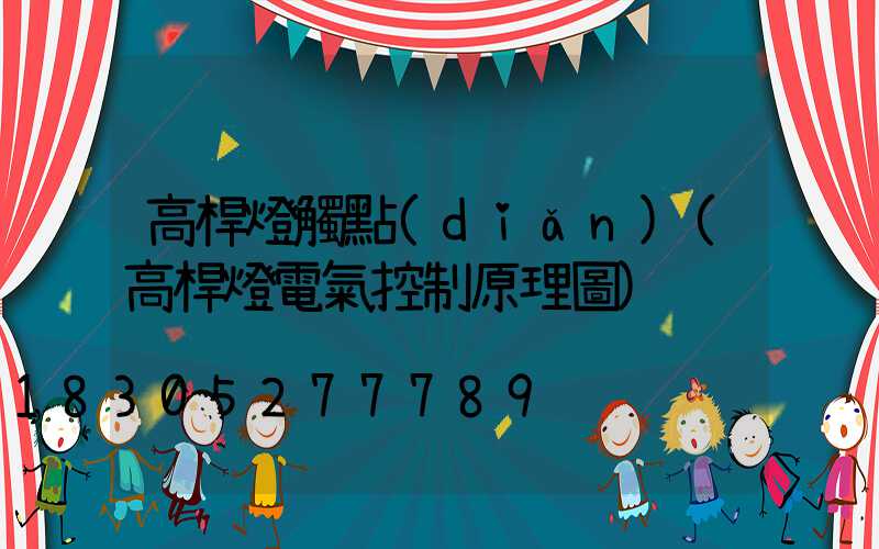 高桿燈觸點(diǎn)(高桿燈電氣控制原理圖)