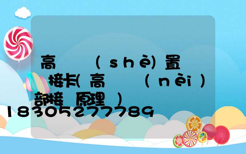 高桿燈設(shè)置幾處斷接卡(高桿燈內(nèi)部接線原理圖)