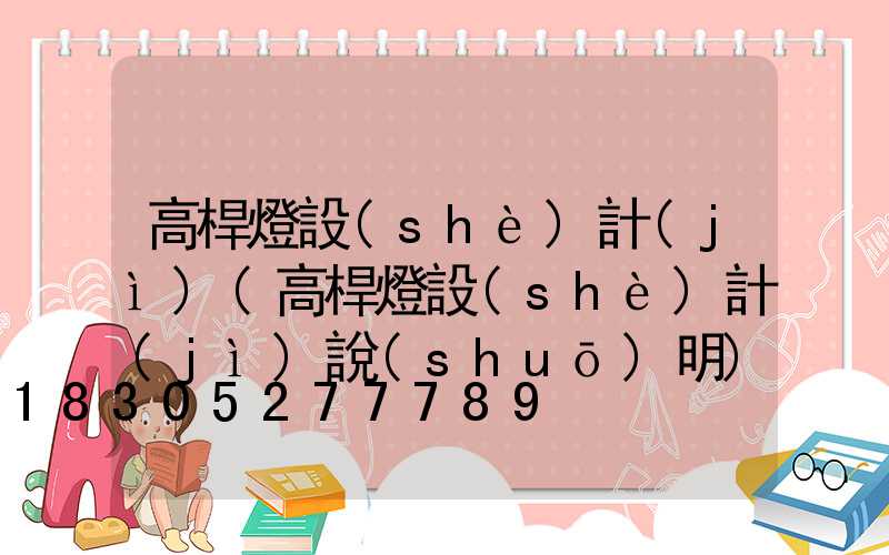 高桿燈設(shè)計(jì)(高桿燈設(shè)計(jì)說(shuō)明)