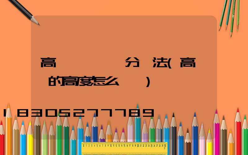 高桿燈詢價評分辦法(高桿燈的高度怎么確認)