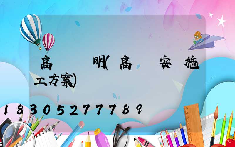 高桿燈說明(高桿燈安裝施工方案)