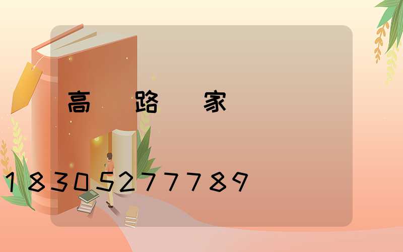 高桿燈路燈廠家