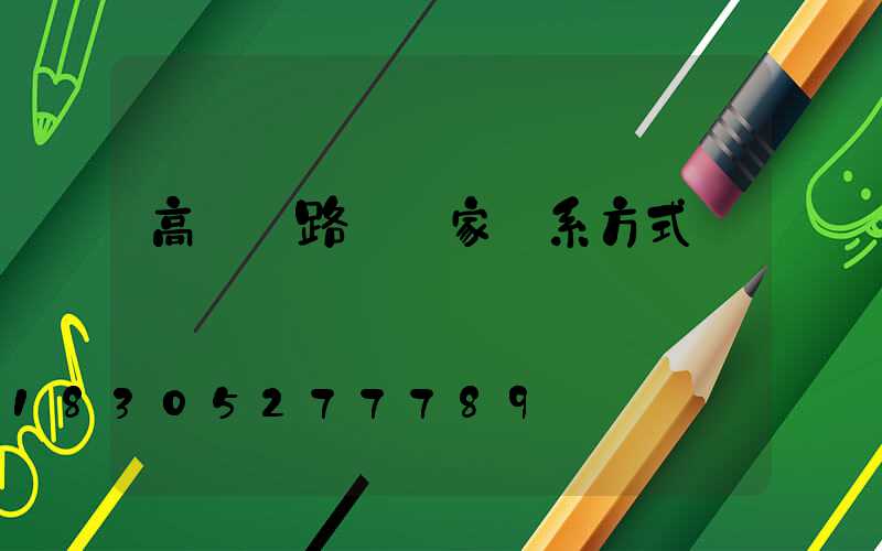 高桿燈路燈廠家聯系方式