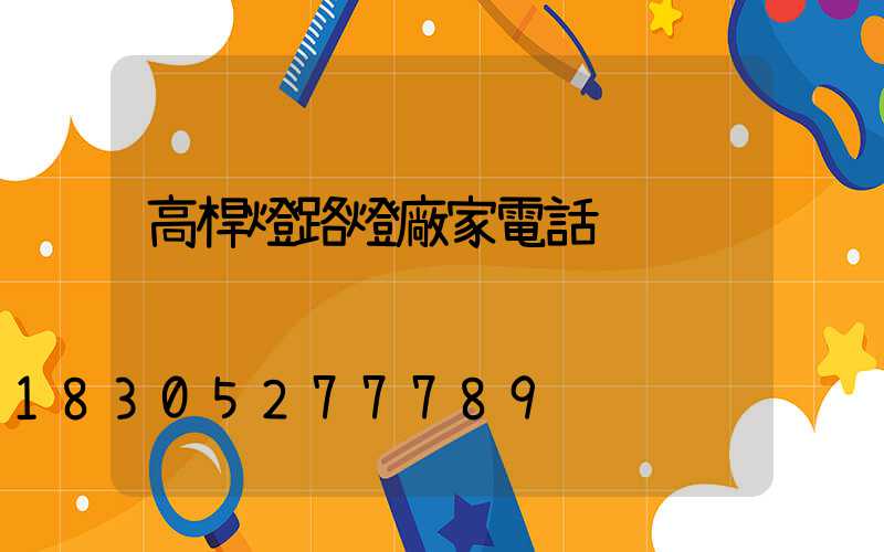 高桿燈路燈廠家電話