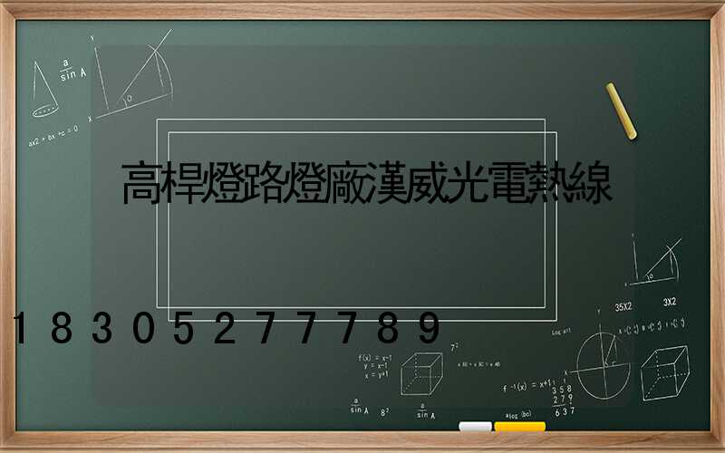 高桿燈路燈廠漢威光電熱線