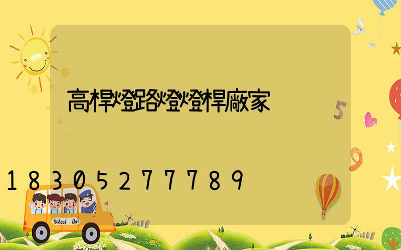 高桿燈路燈燈桿廠家