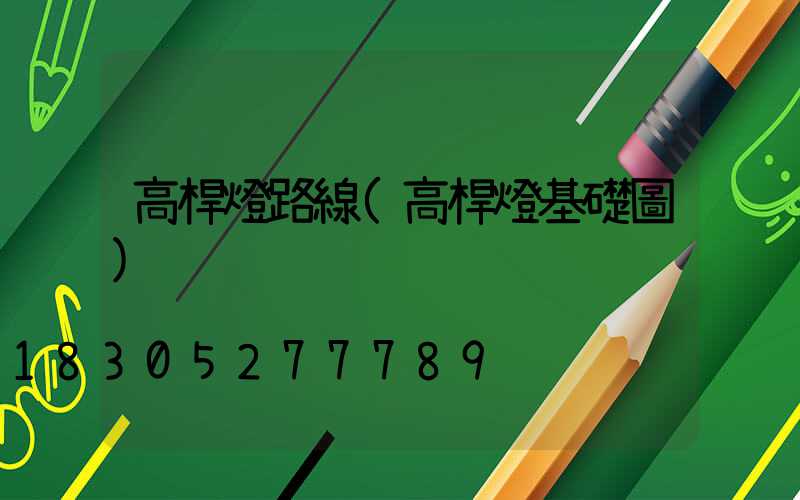 高桿燈路線(高桿燈基礎圖)