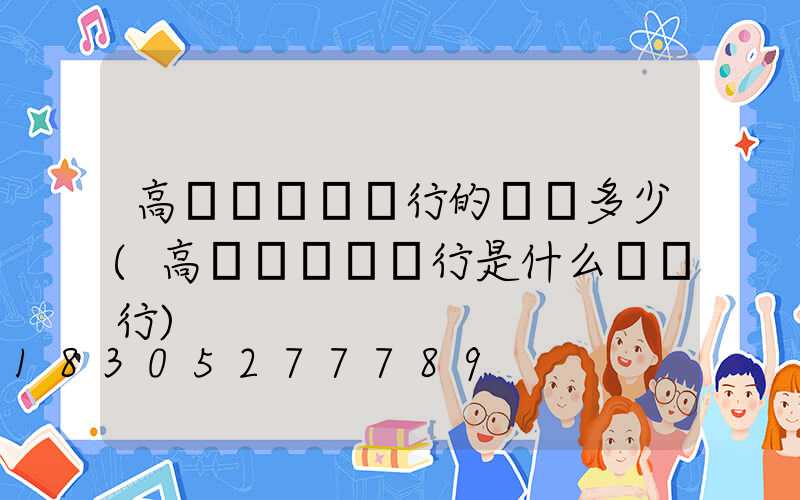 高桿燈農業銀行的電話多少(高桿燈農業銀行是什么開戶行)