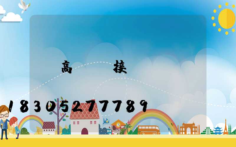 高桿燈連接