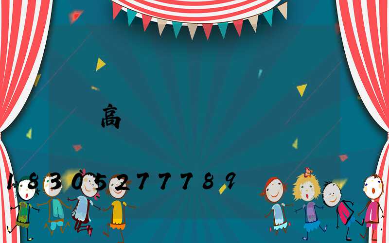 高桿燈運輸