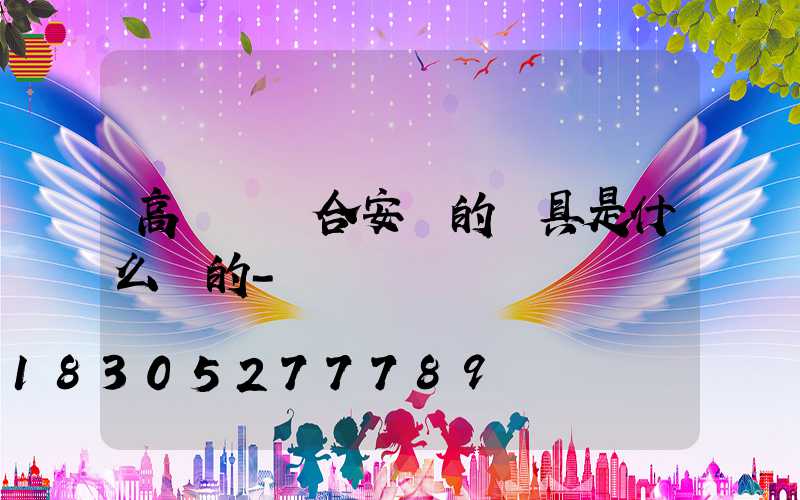 高桿燈適合安裝的燈具是什么樣的-