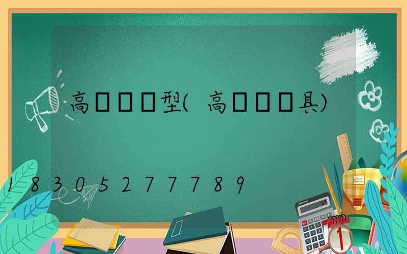 高桿燈選型(高桿燈燈具)