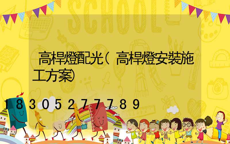 高桿燈配光(高桿燈安裝施工方案)