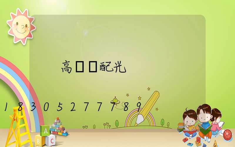 高桿燈配光