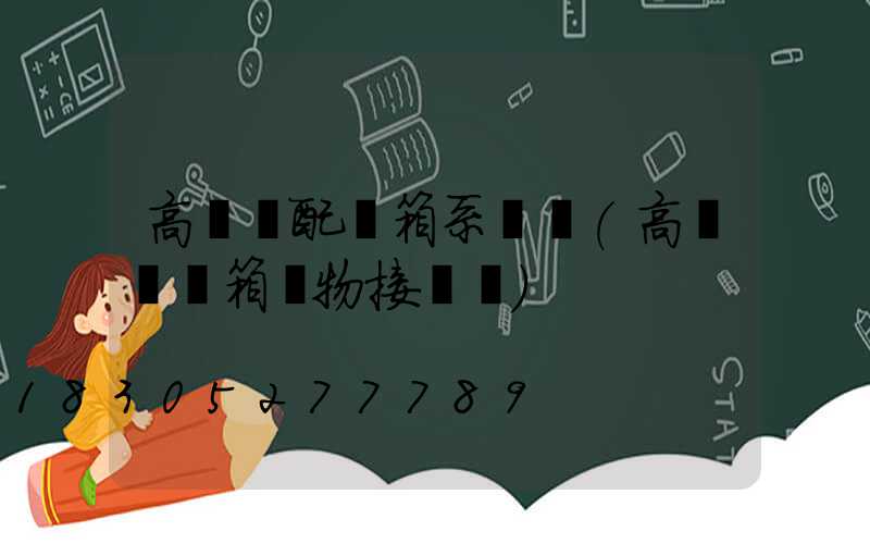 高桿燈配電箱系統圖(高桿燈電箱實物接線圖)