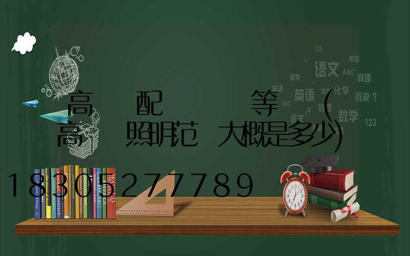 高桿燈配電纜電線等參數(高桿燈照明范圍大概是多少)