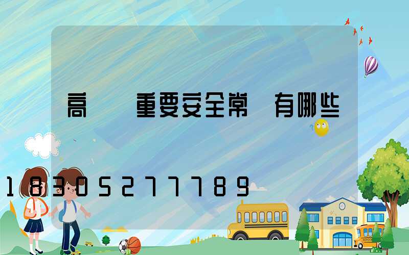 高桿燈重要安全常識有哪些
