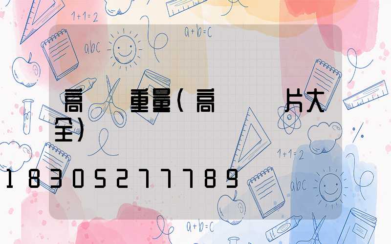 高桿燈重量(高桿燈圖片大全)