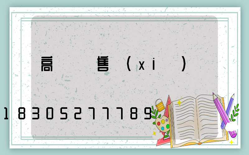 高桿燈銷售協(xié)議