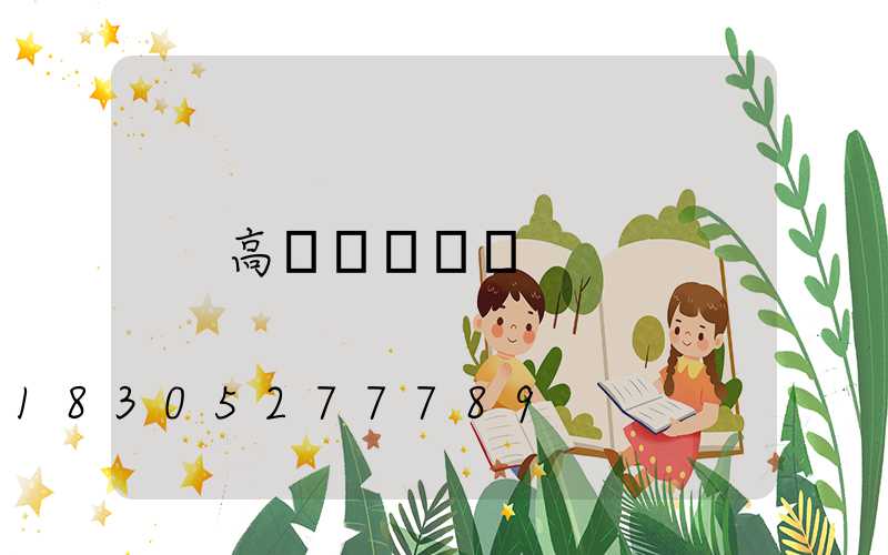 高桿燈鋼絲繩