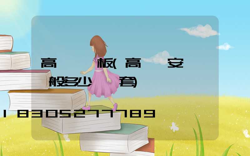 高桿燈門板(高桿燈安裝費一般多少錢一套)