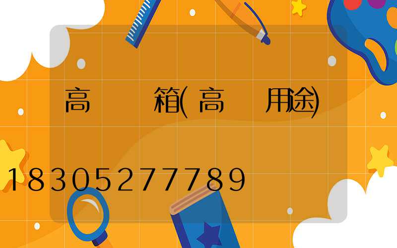 高桿燈開箱(高桿燈用途)