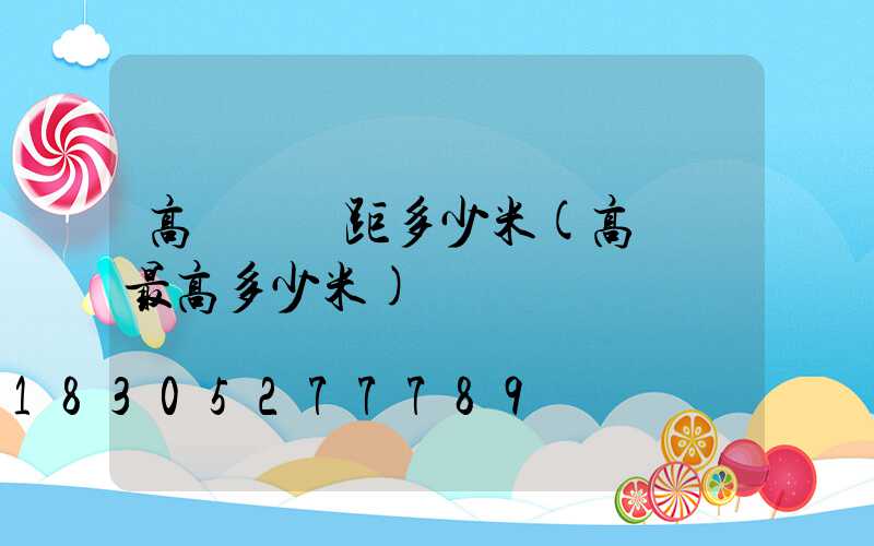 高桿燈間距多少米(高桿燈最高多少米)