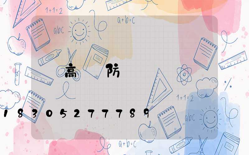 高桿燈防鳥
