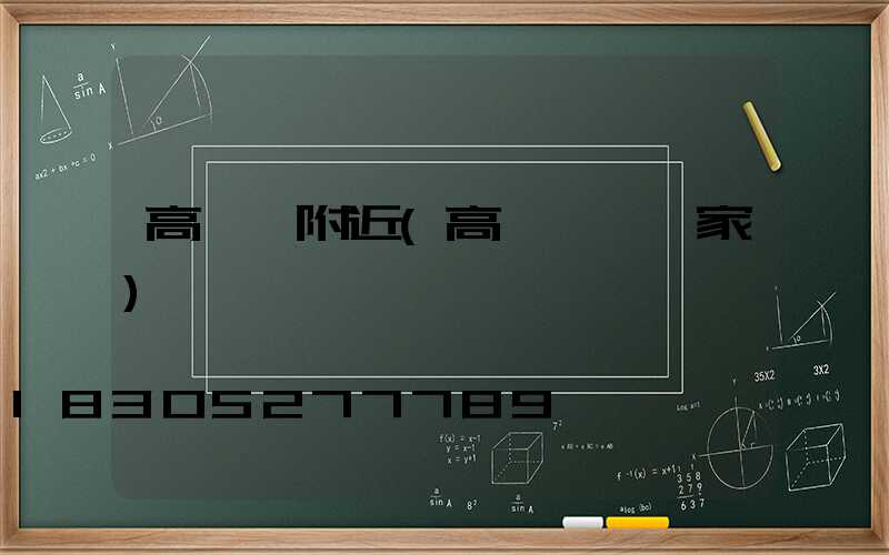 高桿燈附近(高桿燈桿廠家)