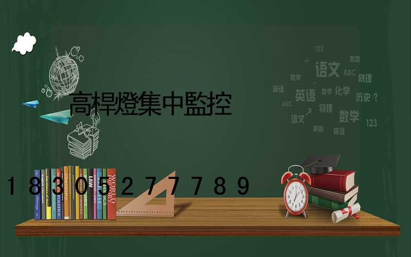 高桿燈集中監控