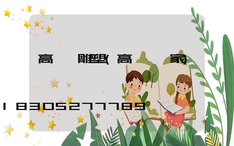 高桿燈雕塑(高桿燈廠家)